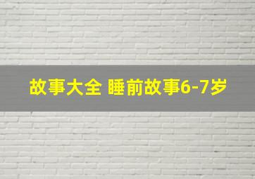 故事大全 睡前故事6-7岁